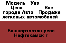  › Модель ­ Уаз220695-04 › Цена ­ 250 000 - Все города Авто » Продажа легковых автомобилей   . Башкортостан респ.,Нефтекамск г.